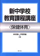 保健体育 新中学校教育課程講座