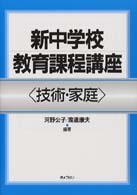技術･家庭 = 技術家庭 [補記] 新中学校教育課程講座