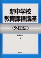 外国語 新中学校教育課程講座