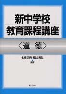 道徳 新中学校教育課程講座