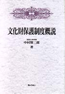 文化財保護制度概説