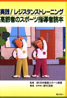 高齢者のスポーツ指導者読本 実践!レジスタンストレーニング