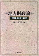 地方財政論 理論･制度･実証