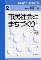 市民社会とまちづくり 新時代の都市計画 / 伊藤滋編集代表