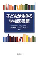 子どもが生きる学校図書館