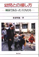 幼児との接し方 韓国で出合った子どもたち