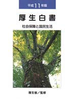 厚生白書 社会保障と国民生活 厚生白書 / 厚生省編