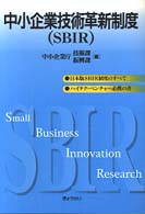 中小企業技術革新(SBIR)制度