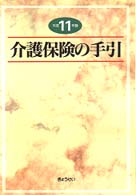 介護保険の手引 平成11年版