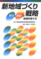新地域づくり戦略 「守りと攻め」が地域を変える