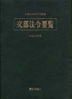 文部法令要覧  平成12年版