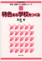 特色ある学校をつくる 1 新学習指導要領学校・授業づくり実践シリーズ / 宮原修編著 ; 1