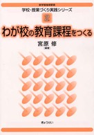 わが校の教育課程をつくる 2 新学習指導要領学校・授業づくり実践シリーズ / 宮原修編著 ; 2