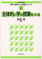 主体的に学ぶ授業をつくる 新学習指導要領学校･授業づくり実践ｼﾘ-ｽﾞ ; 3