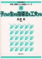 子どもが生きる指導法を工夫する 4 新学習指導要領学校・授業づくり実践シリーズ / 宮原修編著 ; 4