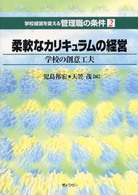 柔軟なｶﾘｷｭﾗﾑの経営 学校の創意工夫 学校経営を変える管理職の条件 ; 2