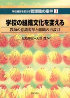 学校の組織文化を変える 教師の意識変革と組織の再設計 学校経営を変える管理職の条件 ; 3