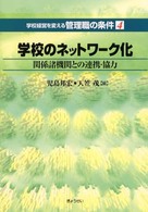 学校のﾈｯﾄﾜｰｸ化 関係諸機関との連携･協力 学校経営を変える管理職の条件 ; 4
