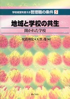 地域と学校の共生 開かれた学校 学校経営を変える管理職の条件 ; 5