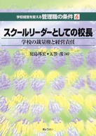 ｽｸｰﾙﾘｰﾀﾞｰとしての校長 学校の裁量権と経営責任 学校経営を変える管理職の条件 ; 6