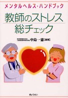 教師のストレス総チェック メンタルヘルス・ハンドブック