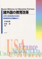 諸外国の教育改革 世界の教育潮流を読む  主要6か国の最新動向