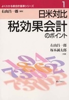 日米対比税効果会計のポイント よくわかる新会計基準シリーズ