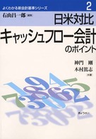 日米対比キャッシュフロー会計のポイント よくわかる新会計基準シリーズ