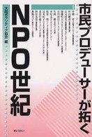 市民プロデューサーが拓くNPO世紀