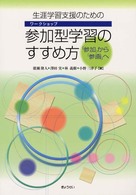 生涯学習支援のための参加型学習のすすめ方 「参加」から「参画」へ