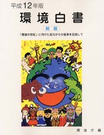 「環境の世紀」に向けた足元からの変革を目指して 環境白書 / 環境庁編