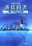 特集ITがひらく21世紀 インターネットとモバイル通信が拡げるフロンティア 通信白書 / 郵政省編