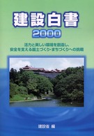 活力と美しい環境を創造し、安全を支える国土づくり・まちづくりへの挑戦 建設白書 / 建設省編