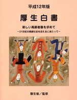 新しい高齢者像を求めて 21世紀の高齢社会を迎えるにあたって 厚生白書 / 厚生省編