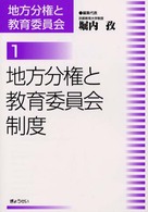 地方分権と教育委員会 1 地方分権と教育委員会制度