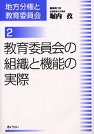 教育委員会の組織と機能の実際 地方分権と教育委員会 / 堀内孜編集代表