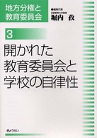 開かれた教育委員会と学校の自律性 地方分権と教育委員会 / 堀内孜編集代表