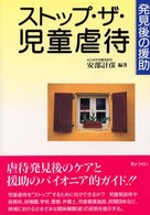 ストップ・ザ・児童虐待 発見後の援助