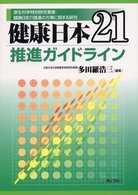 健康日本21推進ガイドライン 厚生科学特別研究事業  健康日本21推進の方策に関する研究