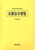 文部法令要覧  平成13年版