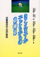 きこえますか子どもからのSOS 児童虐待防止法の解説