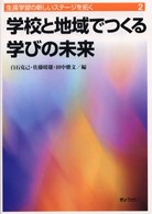 学校と地域でつくる学びの未来 生涯学習の新しいステージを拓く ; 2