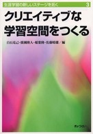 クリエイティブな学習空間をつくる 生涯学習の新しいステージを拓く ; 3