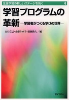 学習プログラムの革新 学習者がつくる学びの世界 （生涯学習の新しいステージを拓く ; ４）