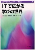 ITで広がる学びの世界 生涯学習の新しいステージを拓く ; 6