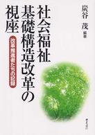社会福祉基礎構造改革の視座 改革推進者たちの記録