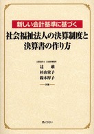 新しい会計基準に基づく社会福祉法人の決算制度と決算書の作り方