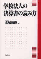 学校法人の決算書の読み方