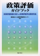 政策評価ガイドブック 政策評価制度の導入と政策評価手法等研究会
