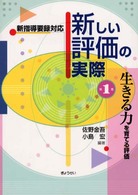 生きる力を育てる評価 1 新しい評価の実際 : 新指導要録対応 / 佐野金吾, 小島宏編著 ; 第1巻